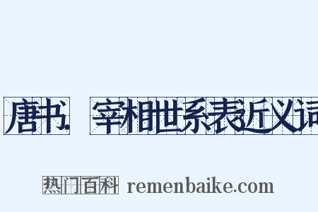 唐书．宰相世系表近义词是什么意思的图片